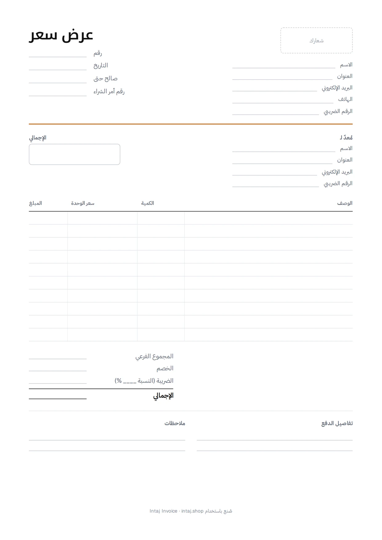 نموذج عرض السعر الفارغ: بياناتك، رقم العرض، التاريخ ومدة الصلاحية، خانة العميل، أسطر البنود والإجمالي