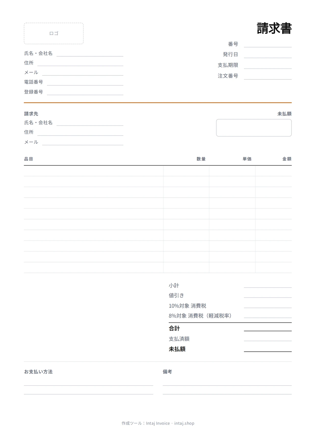 白紙の請求書テンプレート：自分の情報、請求書番号と日付、請求先、10行の明細、小計、消費税、合計、お支払い方法、備考