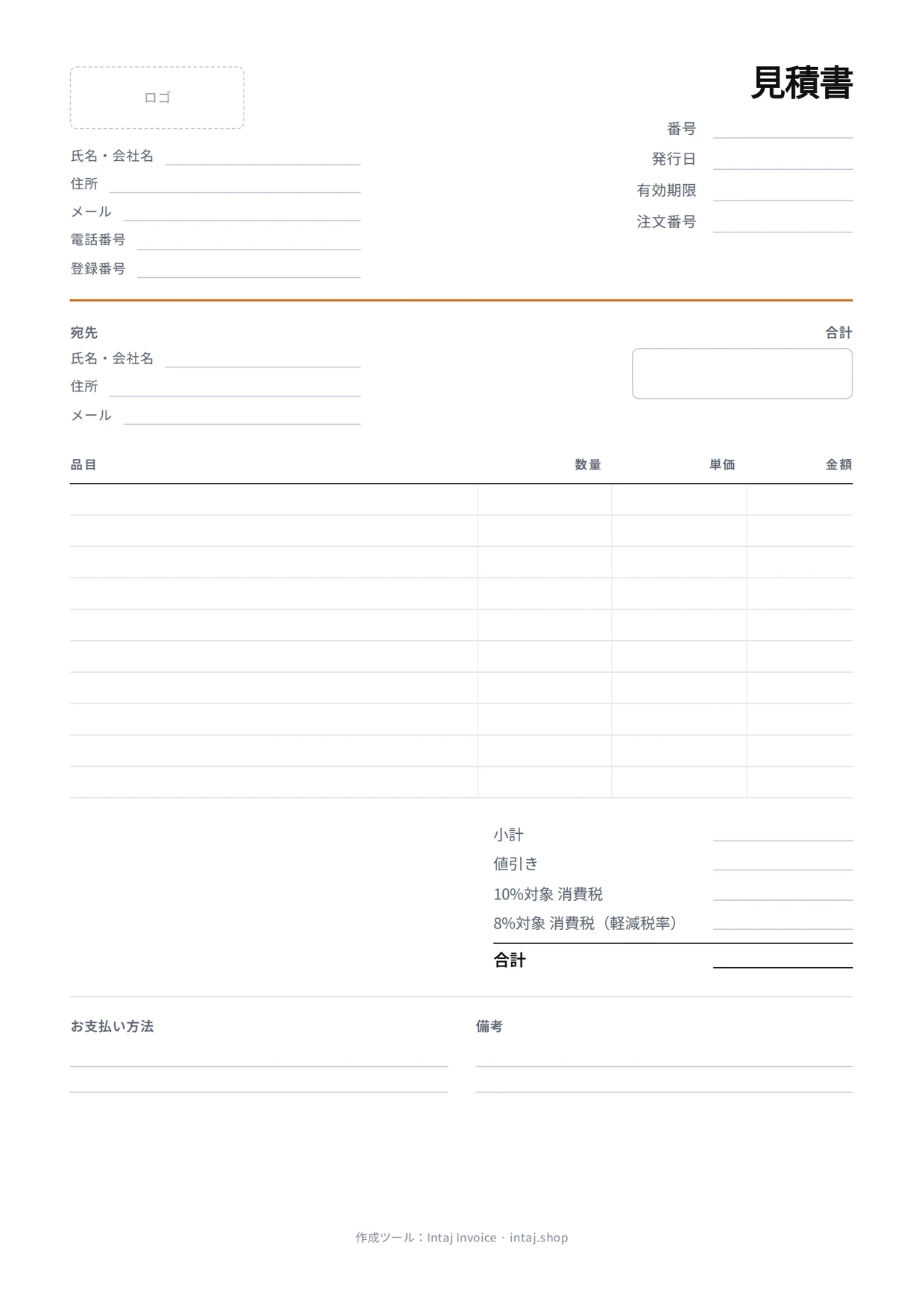 白紙の見積書テンプレート：自分の情報、見積番号、日付と有効期限、宛先、明細と合計