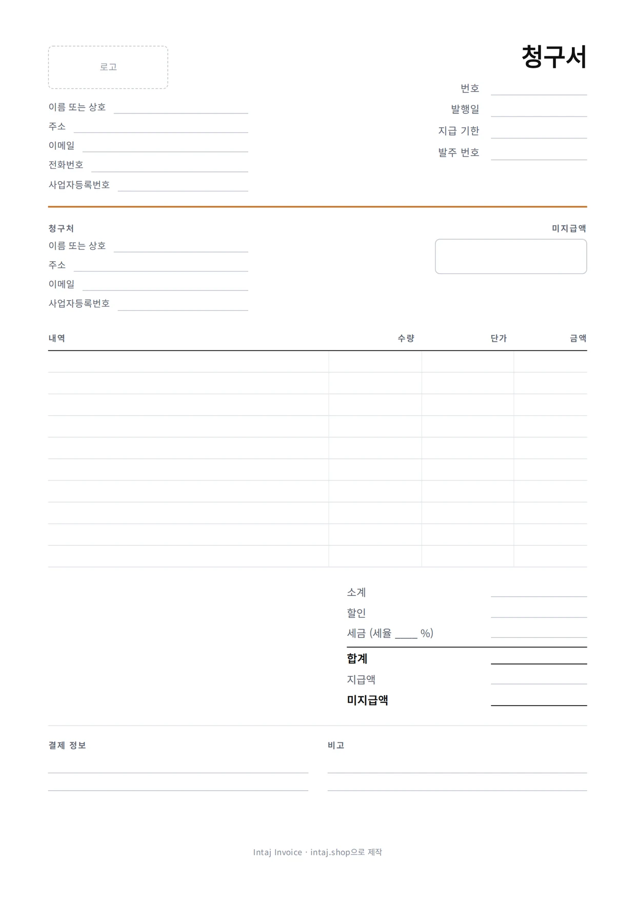 빈 청구서 템플릿: 내 정보, 청구서 번호와 날짜, 청구 대상란, 품목 10줄, 소계, 세금, 합계, 결제 정보, 메모