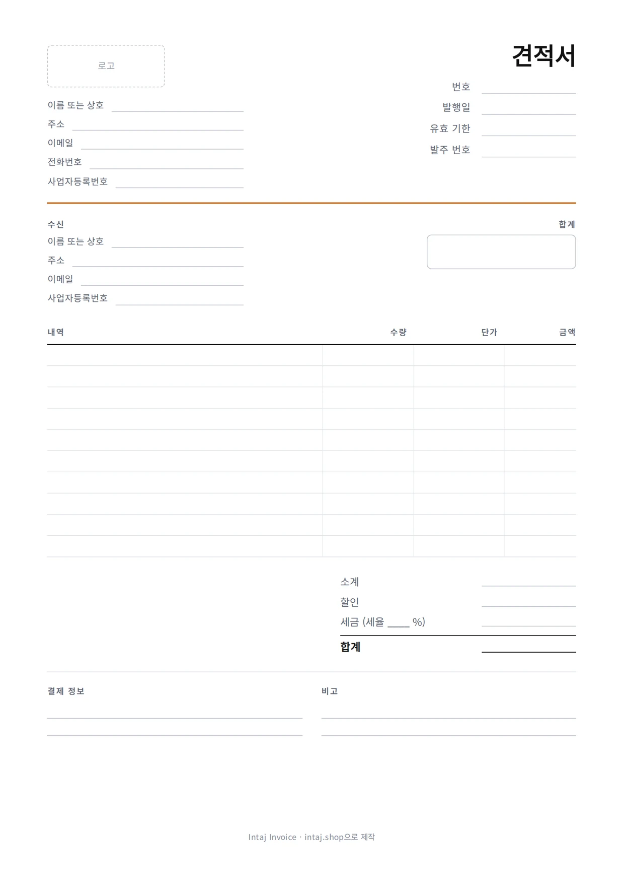 빈 견적서 템플릿: 내 정보, 견적서 번호, 날짜와 유효 기한, 고객란, 품목 줄, 합계